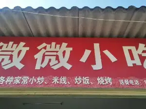 微微小吃(太和街店)