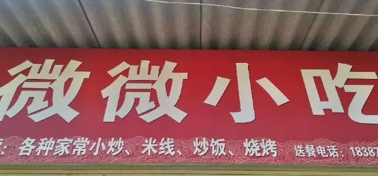 微微小吃(太和街店)