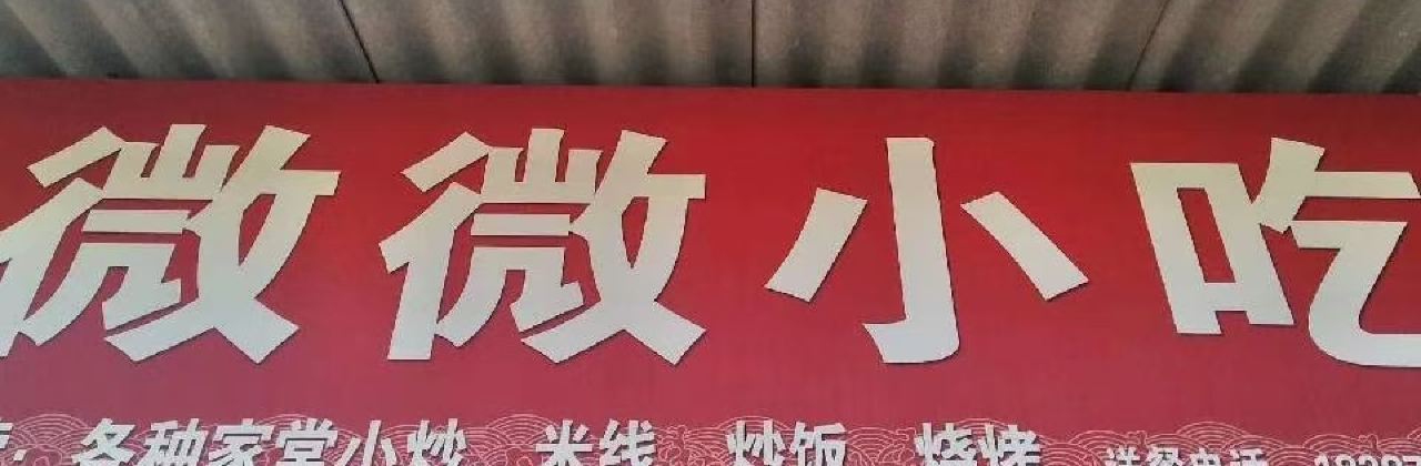 微微小吃(太和街店)
