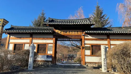 長白果園朝鮮族民俗村