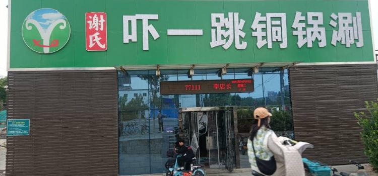 谢氏吓一跳铜锅涮(彩虹桥店)