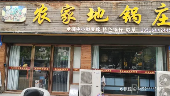 农家地锅庄(东方龙城店)