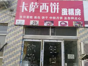 卡薩西餅(白沙鎮店)