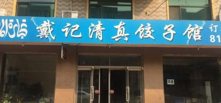 戴记清真饺子馆(农电新城店)