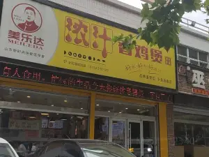 美樂達黃燜雞米飯(冠魯店)