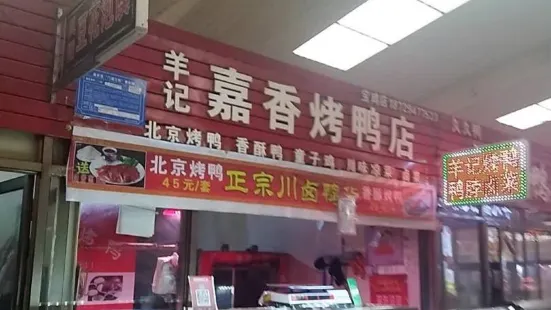 羊記嘉香烤鴨店(寶雞店)