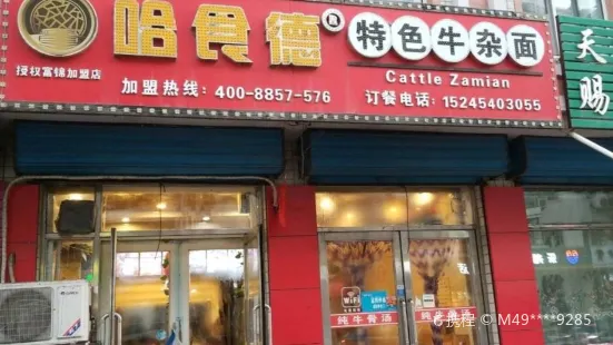 哈食德特色牛杂面(新一街店)