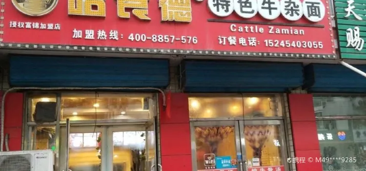 哈食德特色牛杂面(新一街店)