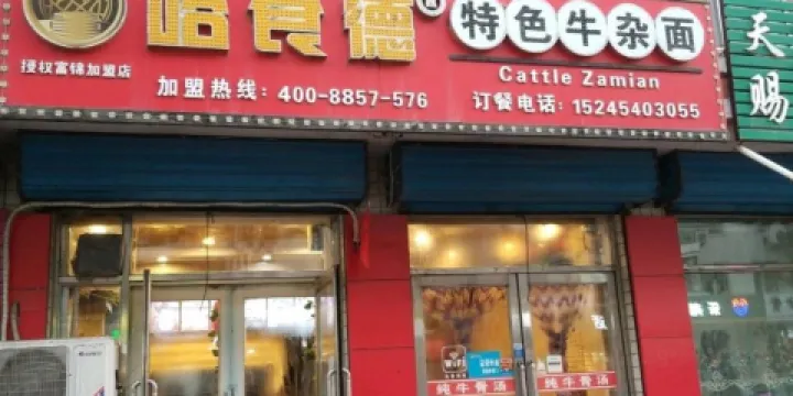 哈食德特色牛雜麵