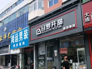 谷罗开甜(家乐福店)