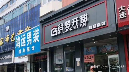 穀羅開甜(嘉樂福店)