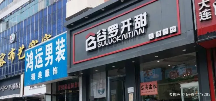 穀羅開甜(嘉樂福店)