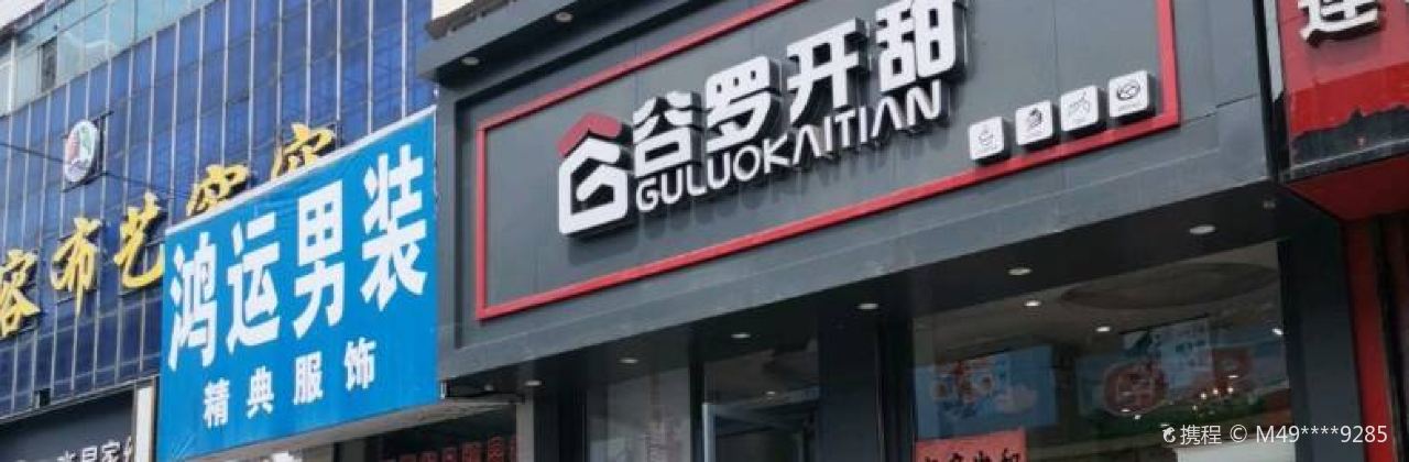 谷罗开甜(家乐福店)