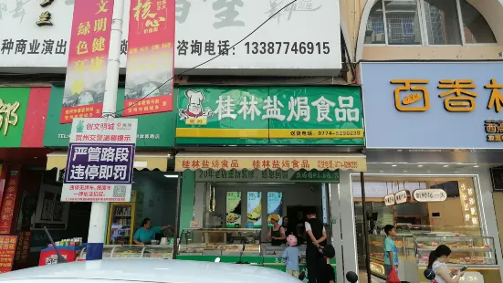 桂林鹽焗食品