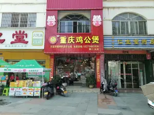 宋氏重庆鸡公煲(六路圆盘第二分店)