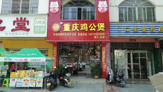 重慶雞公煲(六路圓盤第二分店)