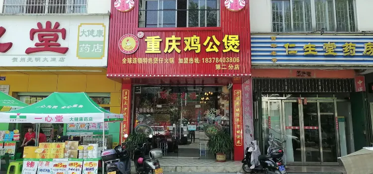 重慶雞公煲(六路圓盤第二分店)