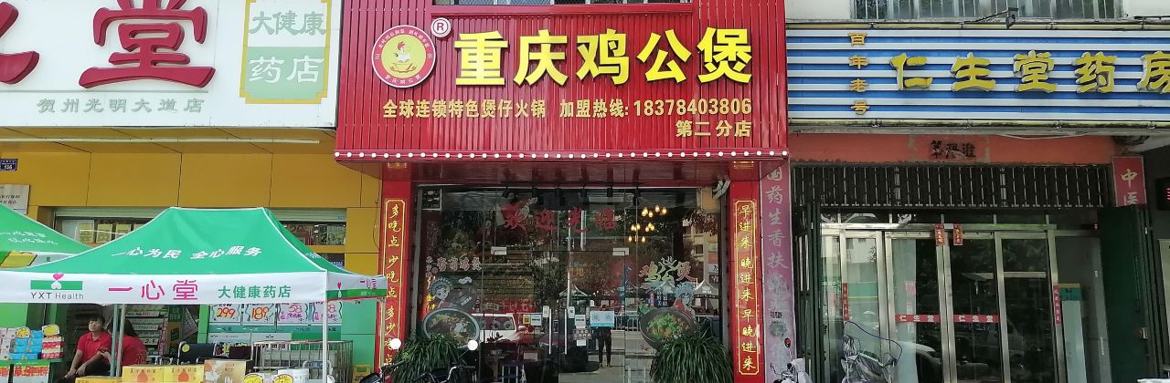 重庆鸡公煲(六路圆盘第二分店)