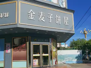 金麦子饼屋(康华店)