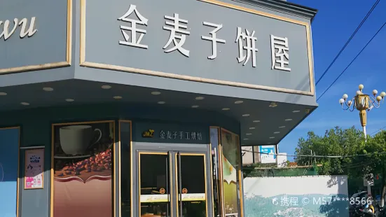 金麥子餅屋(康華店)