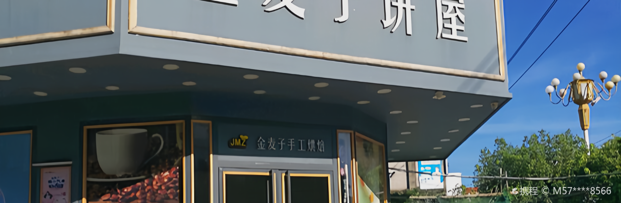 金麦子饼屋(康华店)