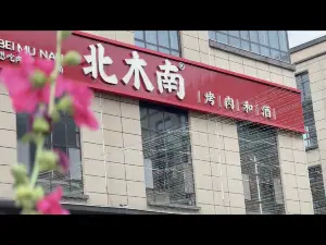 北木南烤肉和酒(库车店)