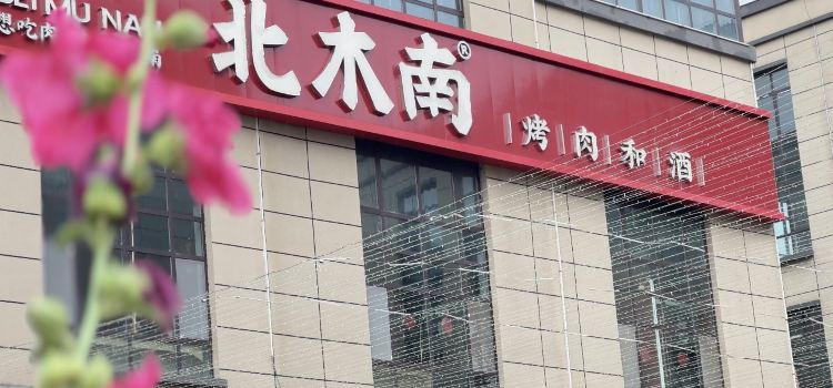 北木南烤肉和酒(健康路店)