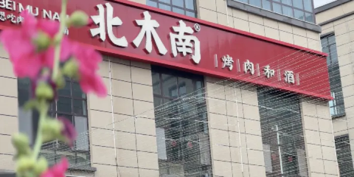 北木南烤肉和酒（健康路店）