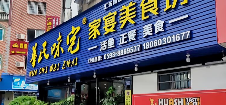 华氏味宅(福宁大道店)