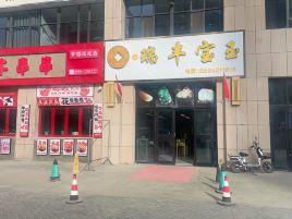 瑞丰宝玉