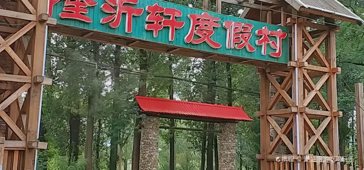 隆沂軒度假村