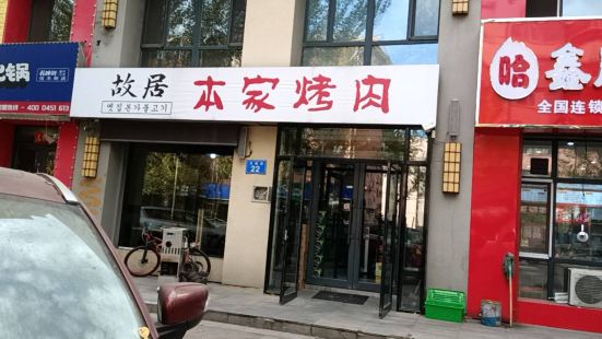 本家炭火烤肉(英伦尚城店)