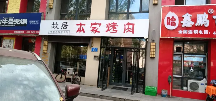 本家炭火烤肉(英倫尚城店)