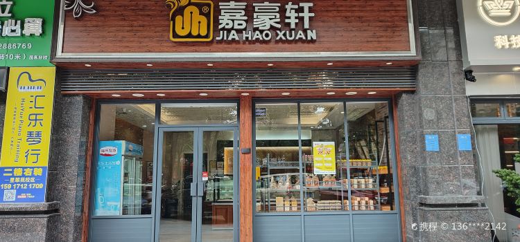 嘉豪轩(星翠苑)