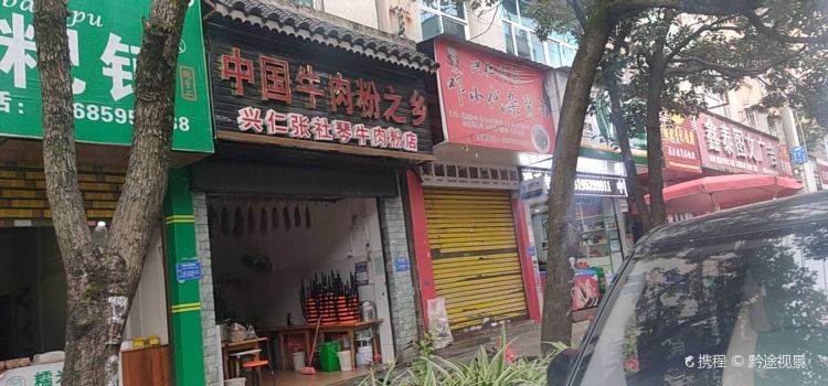 ZHANG SHE QIN NIU ROU FEN