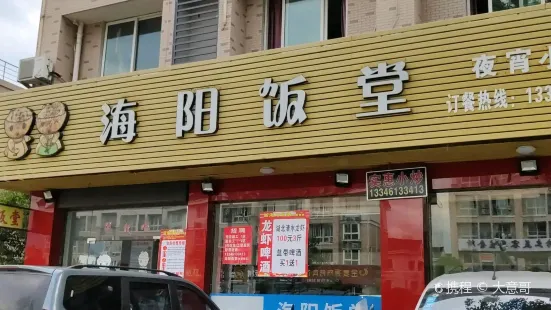 海阳饭堂(大洋总店)