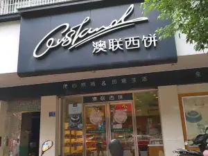 澳联西饼(漳平中心店)