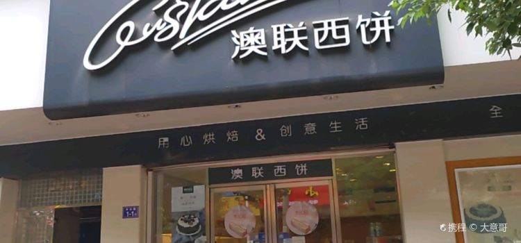 澳联西饼(漳平中心店)