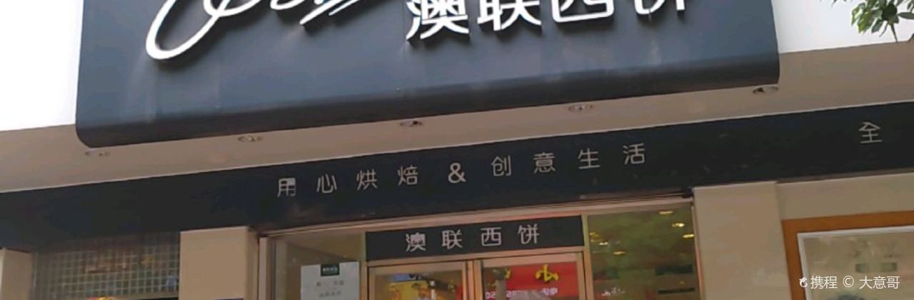 澳联西饼(漳平中心店)
