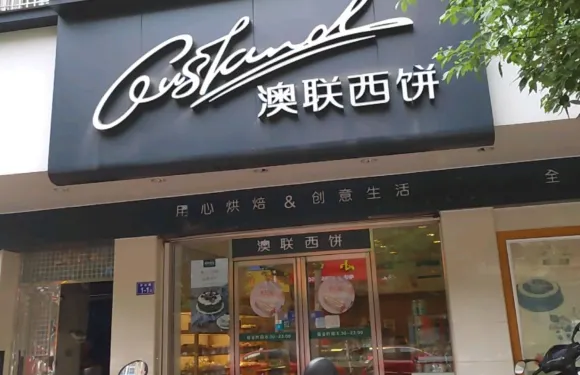 澳聯西餅(中心店)