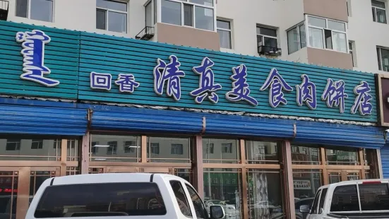 清真美食肉饼店