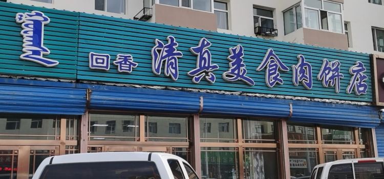 清真美食肉饼店
