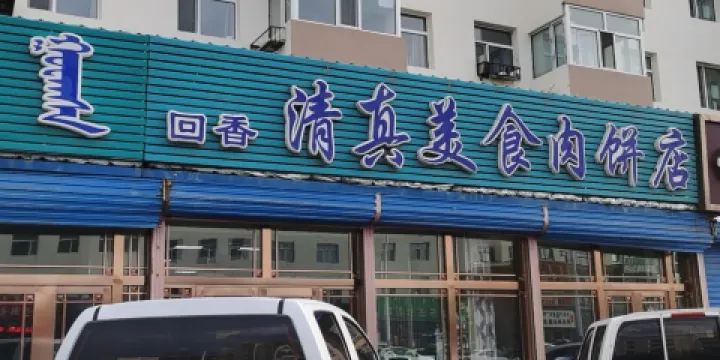 清真美食肉餅店