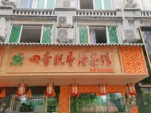 四季飘香油茶馆(龙山路店)