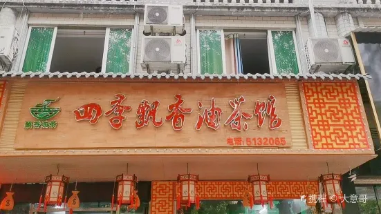 四季飘香油茶馆(龙山路店)