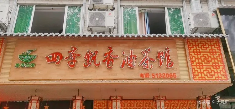 四季飄香油茶館