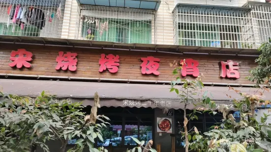 宋烧烤夜宵店(二桥店)