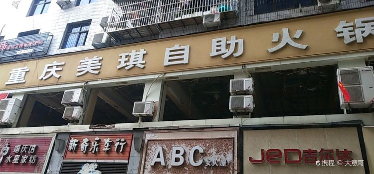 重庆美琪自助火锅城