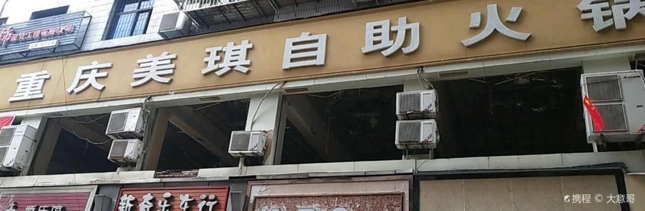 重庆美琪自助火锅城