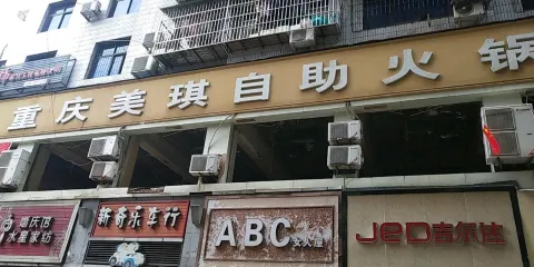 重慶美琪自助火鍋城